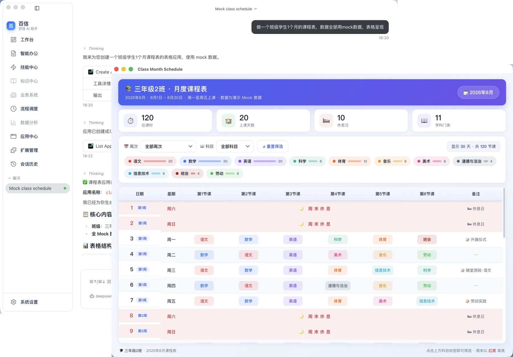 百信Ai Agent 应用中心课程表应用与任务结果