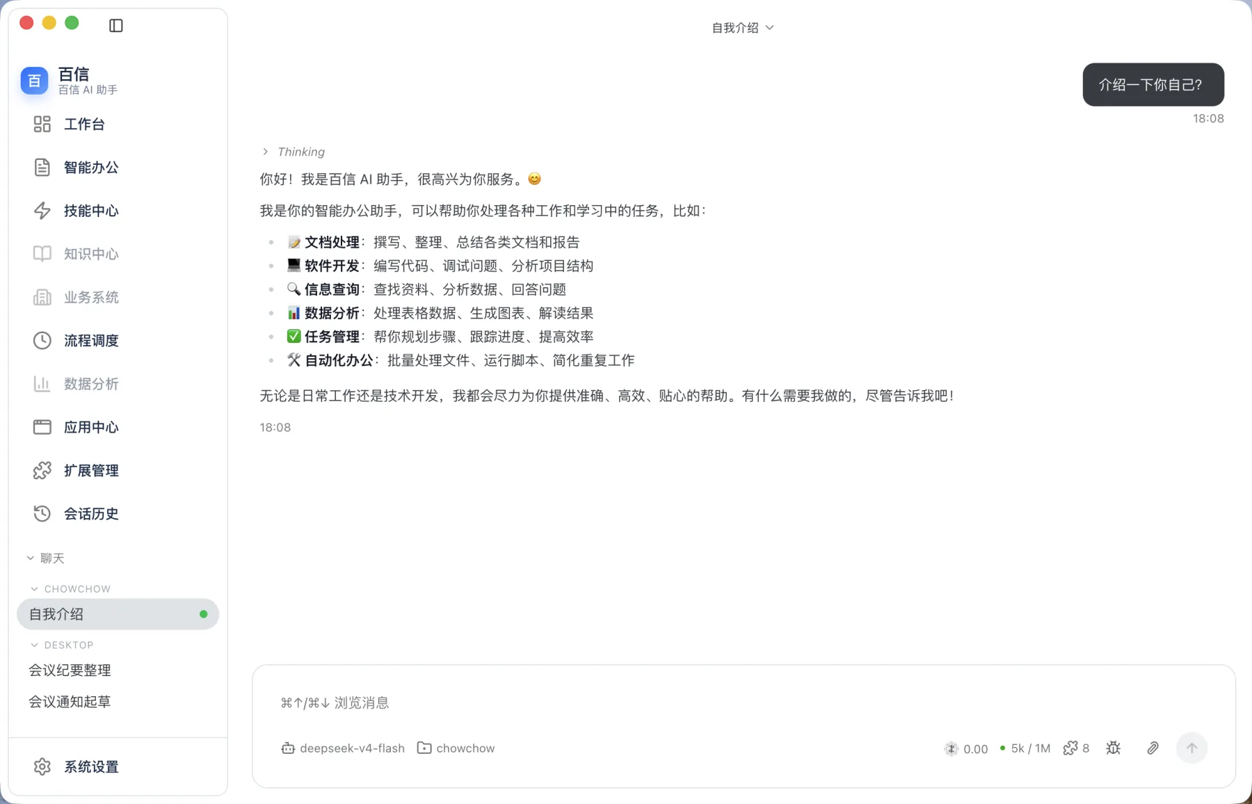 百信Ai Agent 使用端自我介绍与智能问答界面